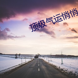 顶级气运悄悄修炼千年