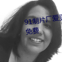 91制片廠愛豆傳媒入口終于等到免費