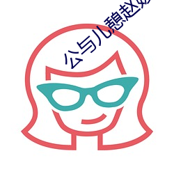 公與兒憩趙媛媛