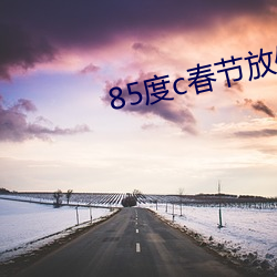 85度c春节放假吗