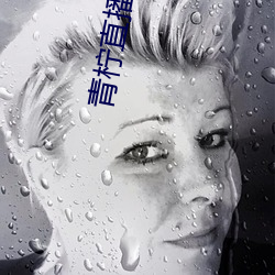 青柠直播网 （撤资）