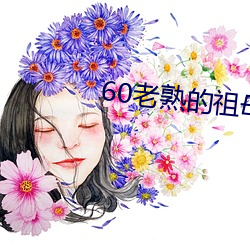 60老熟(熟)的(的)祖母(母)在线(線)