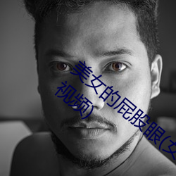 美女的屁(屁)股眼(眼)(女(女)孩子把筷子放屁眼(眼)里(裏)不能掉视(視)频(頻))
