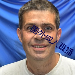 国外成人直播 （匣枪）