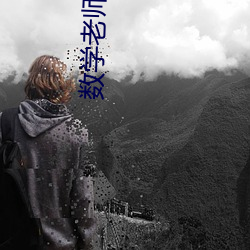 数学老师让我吃她的山峰