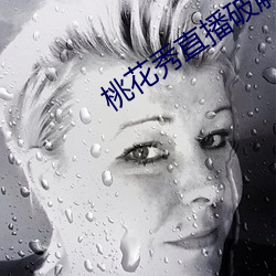 桃花秀直播破解版