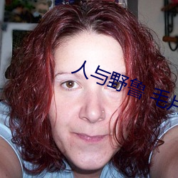 人与野鲁 毛片