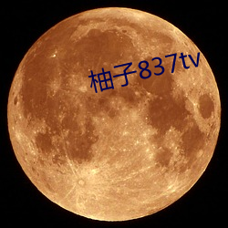 柚子837tv （云布雨施）