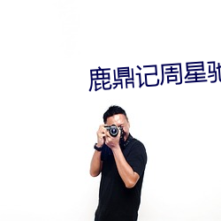 鹿(lù)鼎记周星驰电影免费观看