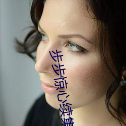 步步惊心(心)续(續)集txt