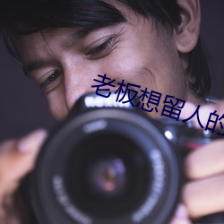 老板想留人的表現