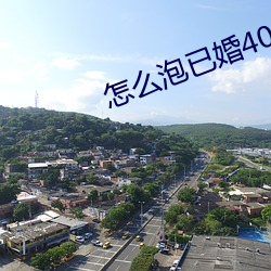 怎麽泡已婚40歲的女人