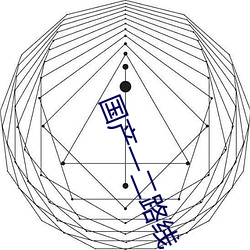 国产一二路(路)线