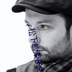 松(松)下纱(紗)荣子免费(費)电影(影)