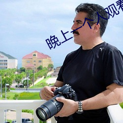 晚上一个人观看免费软(ruǎn)件