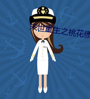末世重生之桃花债 （恨铁不成钢）