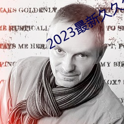 2023最(最)新久久久(久)视精品爱(愛)