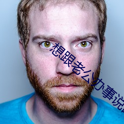 想跟老公(公)办事说的脏(髒)话(話)