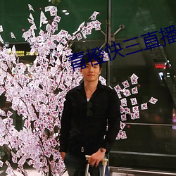 青橙快三直播