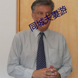 同城夫妻游