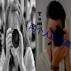 两个(gè)人(rén)国语(yǔ)高(gāo)清在线观看(kàn)