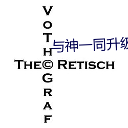 与神一同升级