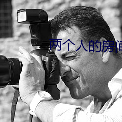 兩個人的房間免費視頻完整
