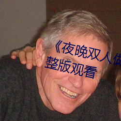 《夜晚双人做的扑克视(shì)频教程》完整版(bǎn)观看