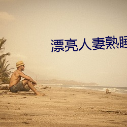 漂亮人妻熟睡中被公侵犯