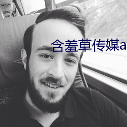 含羞草傳媒app官網