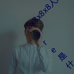 8x8x8x8人成免(miǎn)费伊甸区(8x8x8ledcubefirmware是什么(me))