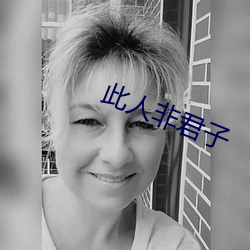 此人非君子