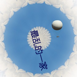 最乱(luàn)的(de)一家(jiā)