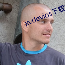 xvdevios下載拿走