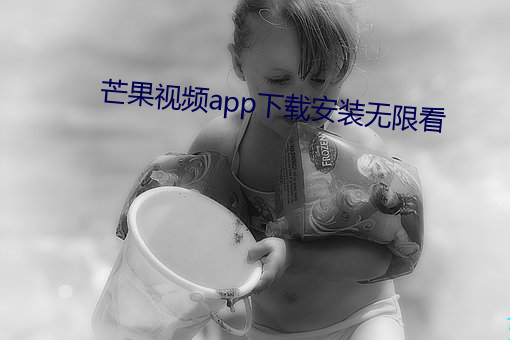 芒果视频app下载安装无限看