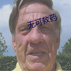 無可救藥