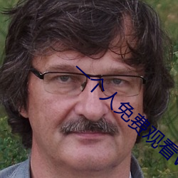 一个人免费观看WWW高清中
