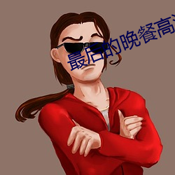 最(最)后(後)的晚(晚)餐高清图片