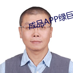 成品APP绿巨人 （心腹之。