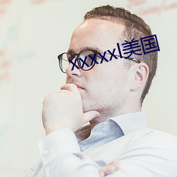 xxxxxl美國