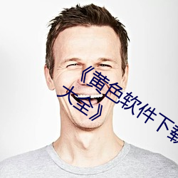 《黄色软件下载3.0.3每天无限次vivo版大全》