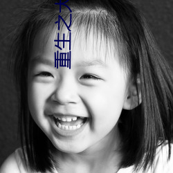 重生之(之)大枭雄
