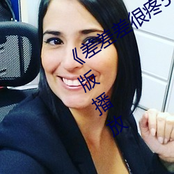 《差(差)差(差)差很疼(疼)50分钟无掩盖(蓋)正片完(完)整版播放