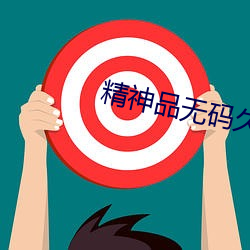 精(jīng)神品(pǐn)无码久(jiǔ)久久久久国(guó)产