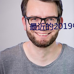 最近的(de)2019中(zhōng)文字幕免费M