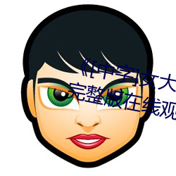 《[中字]女大学生按摩》免费高清完整版(bǎn)在线(xiàn)观看