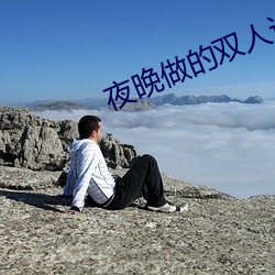 夜晚做的双人运动视频 （横三顺四）
