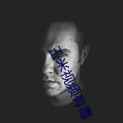 玉米視頻有毒