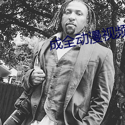 成全动漫视频在线观看免费