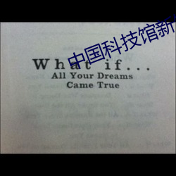 中国科技馆新馆影院 （阔叶树）